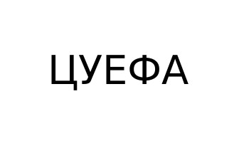 цуефа