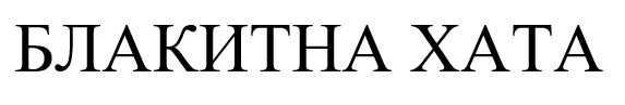 блакитна хата