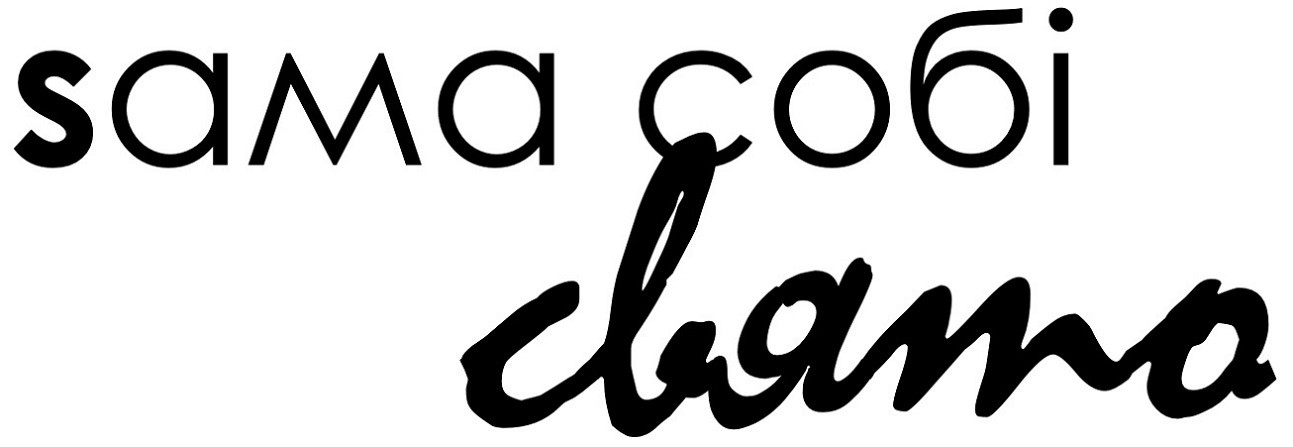 sама собі свято