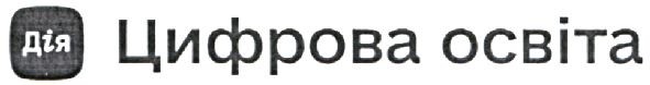 дія цифрова освіта