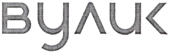 вулик