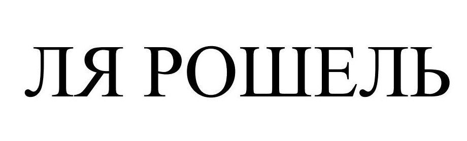 ля рошель