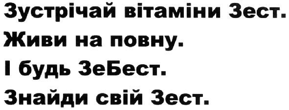 зустрічай вітаміни зест. живи на повну. і будь зебест. знайди свій зест.