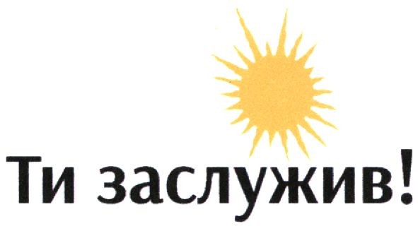 ти заслужив!