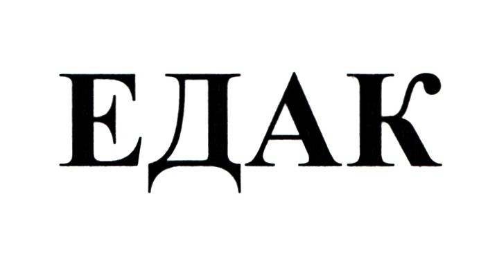 Зображення марки «едак»