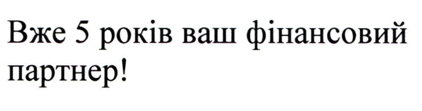 вже 5 років ваш фінансовий партнер!