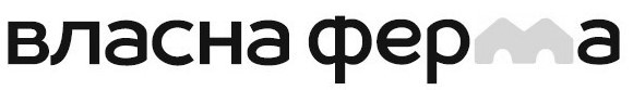 власна ферма