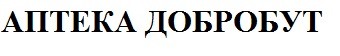 аптека добробут