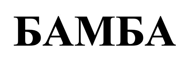 бамба