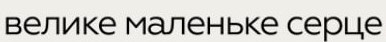 велике маленьке серце