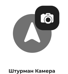 штурман камера