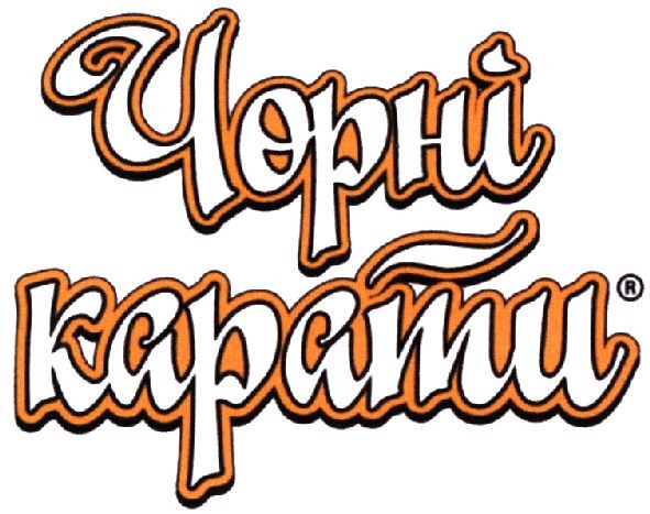 чорні карати