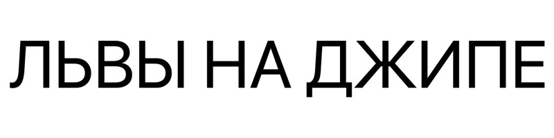 львы на джипе