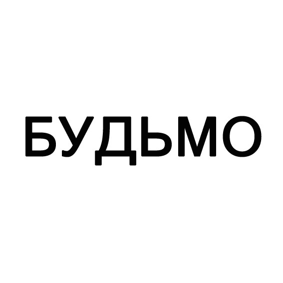 будьмо