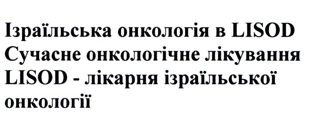 сучасне онкологічне лікування lisod-лікарня ізраїльської онкології