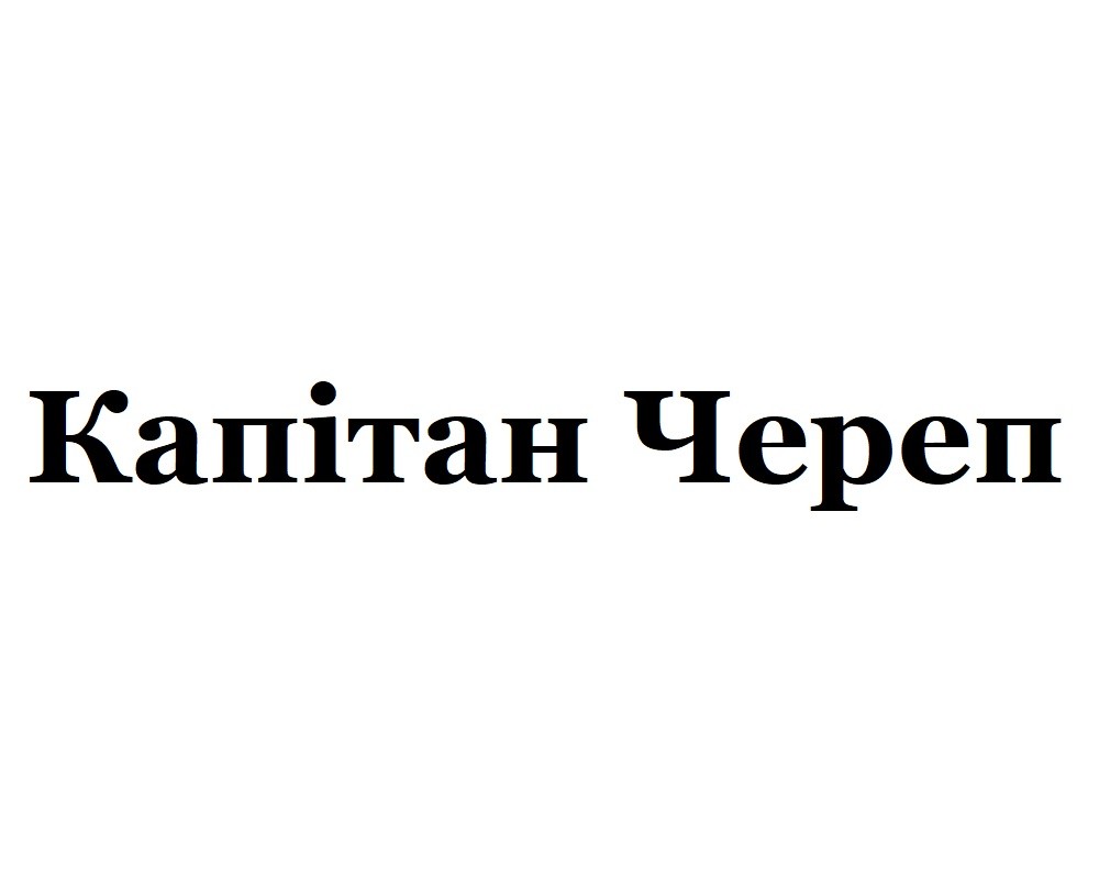капітан череп