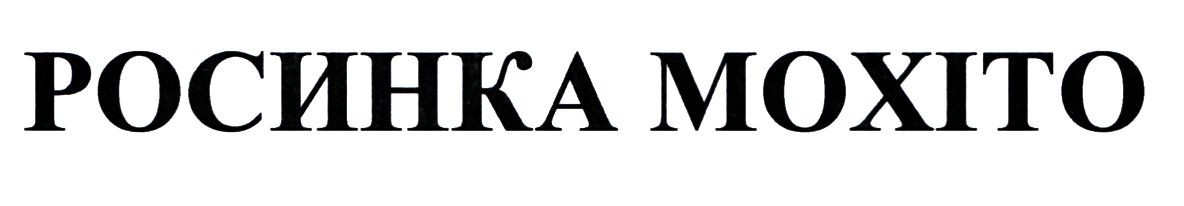 росинка мохіто