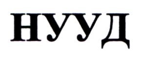 нууд