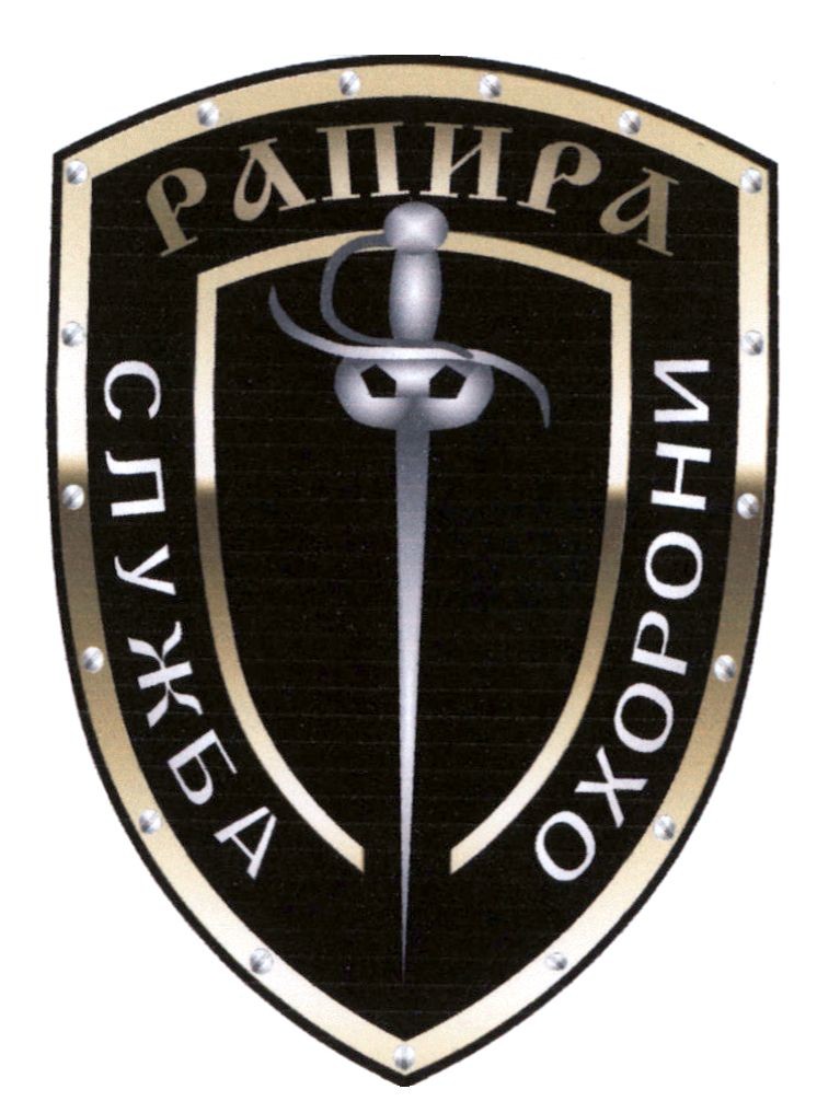 рапира служба охорони