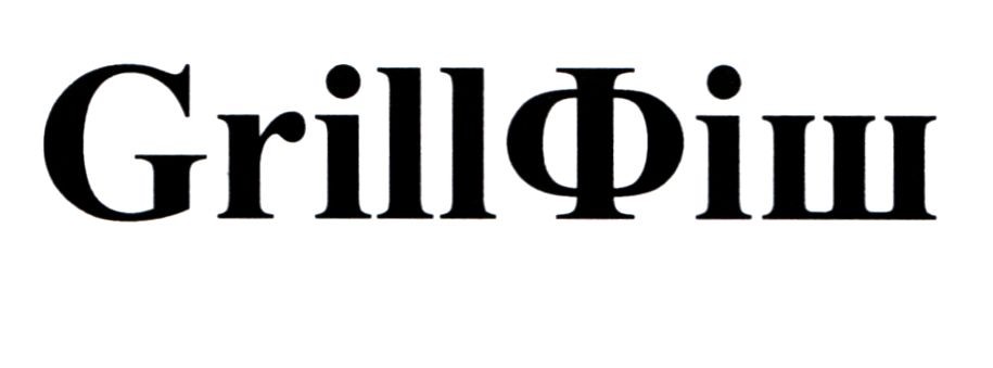 grillфіш