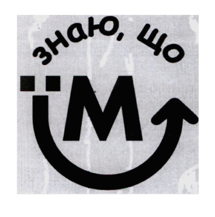 знаю, що їм