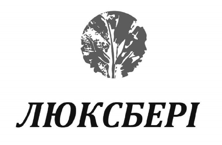 люксбері