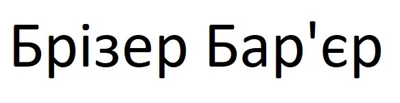 брізер бар`єр