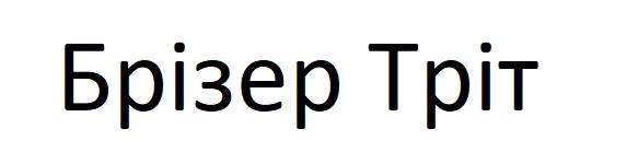брізер тріт