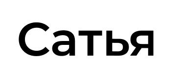 сатья