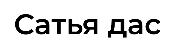 сатья дас