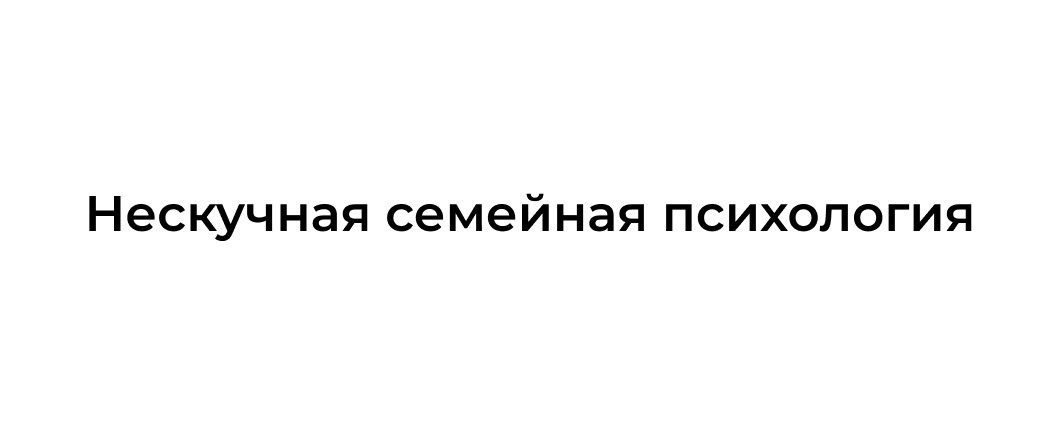 нескучная семейная психология