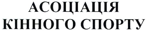 асоціація кінного спорту