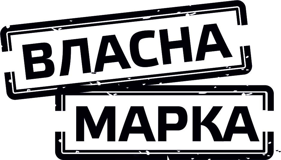 власна марка