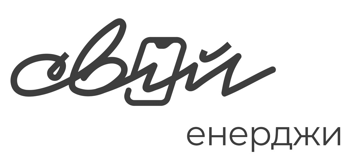 свій енерджи