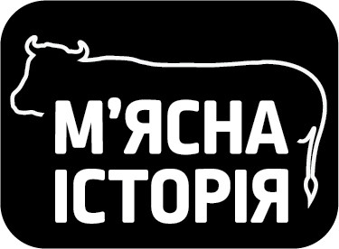 м`ясна історія
