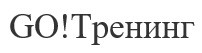 go! тренинг