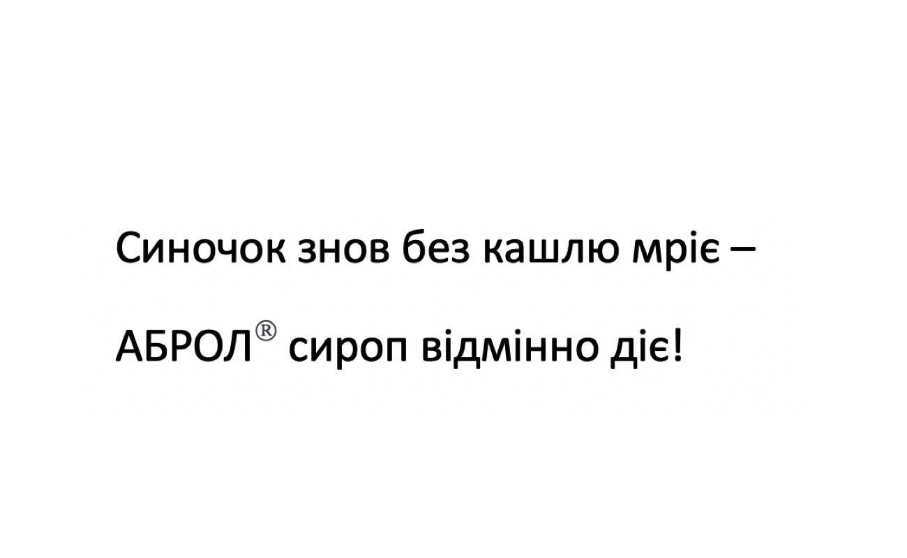 синочок знов без кашлю мріє-аброл сироп відмінно діє!