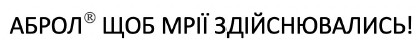 аброл щоб мрії здійснювались!