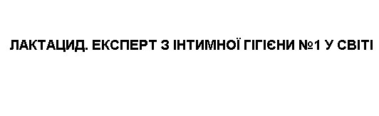 лактацид. експерт з інтимної гігієни №1 у світі