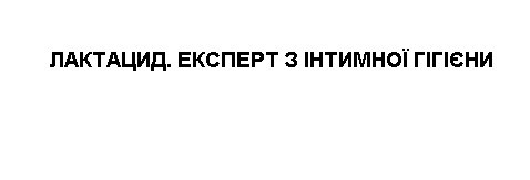 лактацид. експерт з інтимної гігієни