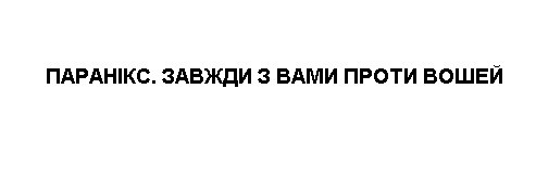 паранікс. завжди з вами проти вошей