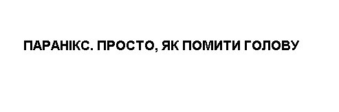 паранікс. просто, як помити голову
