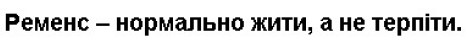 ременс-нормально жити, а не терпіти