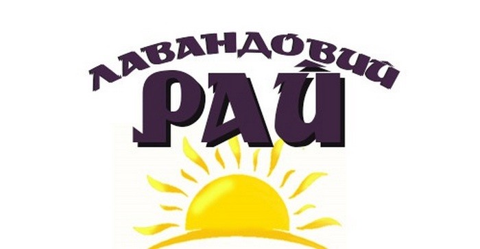 лавандовий рай
