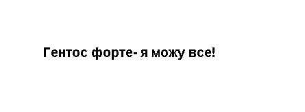 гентос форте-я можу все!
