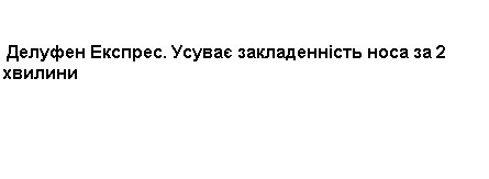 делуфен експрес. усуває закладенність носа за 2 хвилини