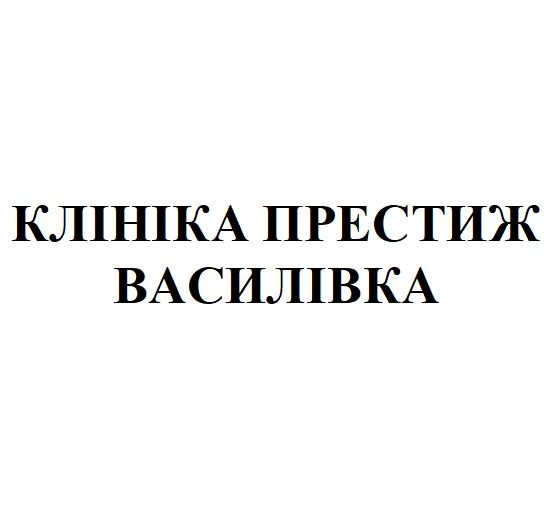 клініка престиж василівка