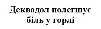деквадол полегшує біль у горлі