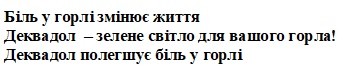 деквадол-зелене світло для вашого горла!