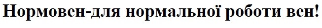 нормовен-для нормальної роботи вен!